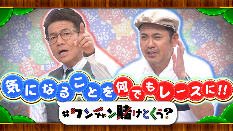 #ワンチャン賭けとくぅ?
