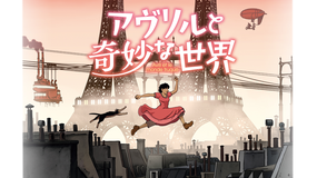 アヴリルと奇妙な世界/吹替