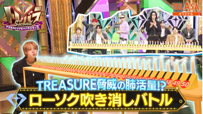 トレバラ Second ～TREASUREのバラエティ塾～ TELASAオリジナルコンテンツ 4 ローソク吹き消しバトル