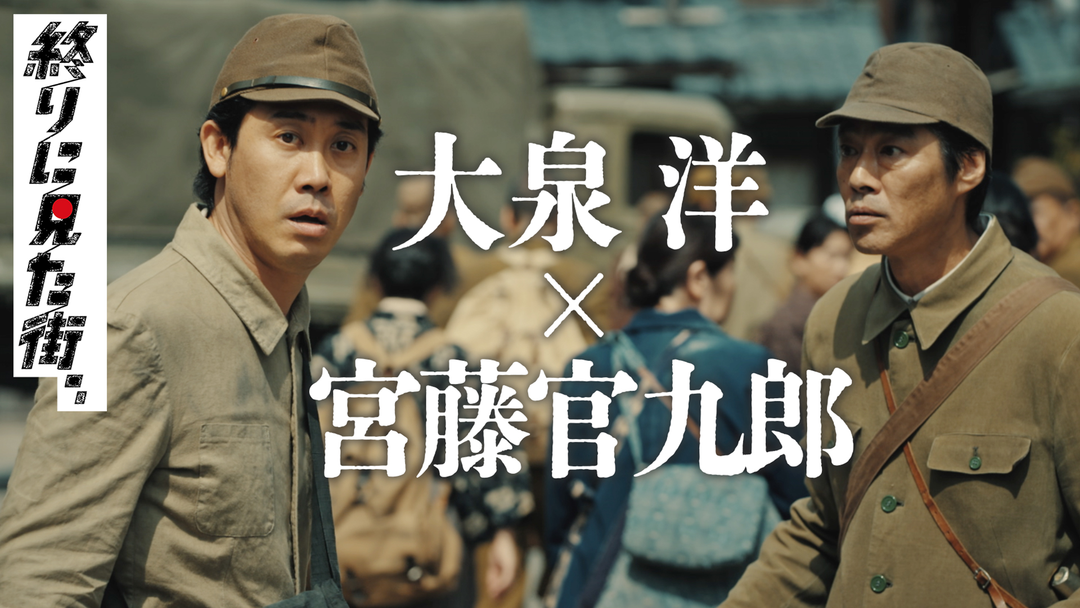 終りに見た街