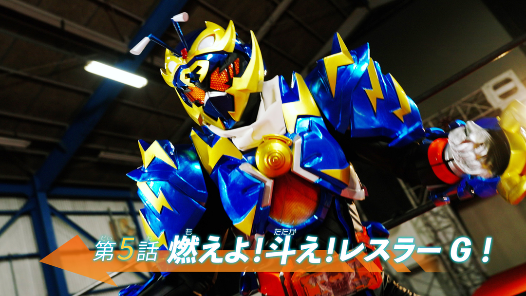 仮面ライダーガッチャード 第05話 映画・ドラマ・アニメの動画はTELASA(テラサ)