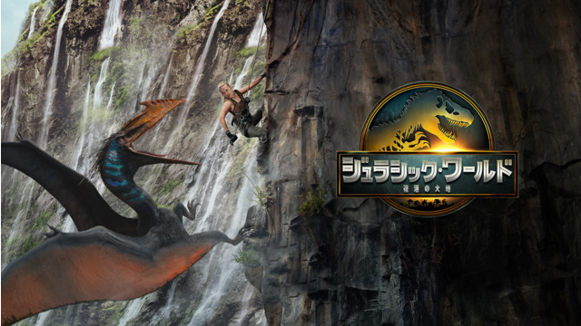 ジュラシック・ワールド／復活の大地／吹替