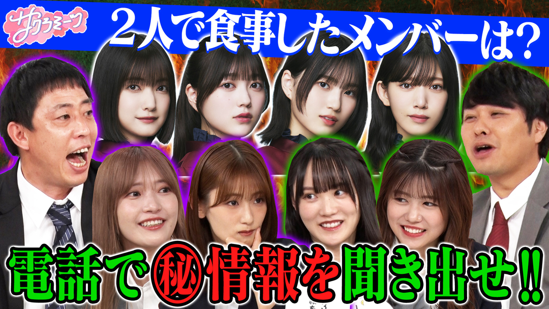 櫻坂46 meetsさらば青春の光 テレホンブラックジャックまたも不正続出⁉