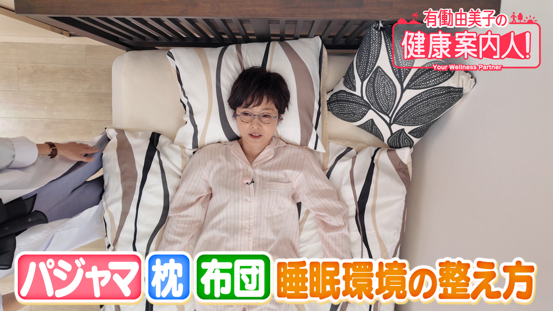 有働由美子の健康案内人！ 睡眠環境を整えて 最高の入眠を手に入れる！