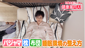 有働由美子の健康案内人! 睡眠環境を整えて 最高の入眠を手に入れる!