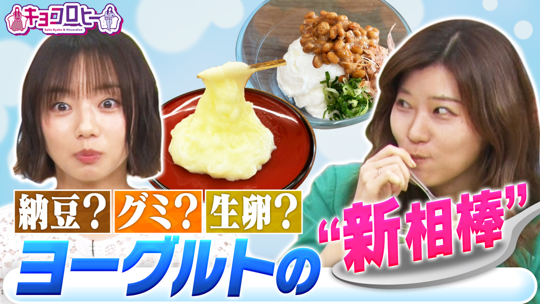 納豆⁉生卵⁉ヨーグルトに合う新相棒探しＳＰ