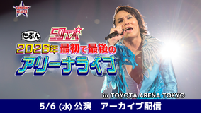 50TA たぶん2026年 最初で最後のアリーナライブ 5月6日(水)公演アーカイブ