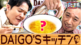 テレビ千鳥 【6年ぶり】ダイゴズキッチン(2026/02/24放送分)