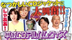 伊沢みなみかわのクイズに出ない世界 クイズに出ない・平成CDアルバムの世界