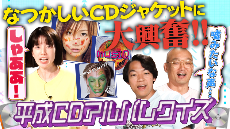 伊沢みなみかわのクイズに出ない世界 クイズに出ない・平成CDアルバムの世界