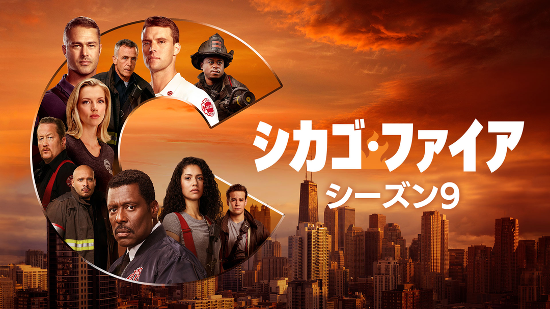 シカゴ・ファイア シーズン9／吹替 | 海外・アジアドラマの動画配信は
