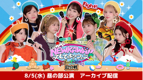 【昼の部】NEW KAWAIIってしてよ?フェス~真夏の七変化歌合戦~ アーカイブ配信 【8/5(水)昼の部公演】