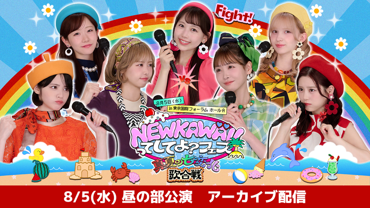 【昼の部】NEW KAWAIIってしてよ?フェス~真夏の七変化歌合戦~ アーカイブ配信 【8/5(水)昼の部公演】