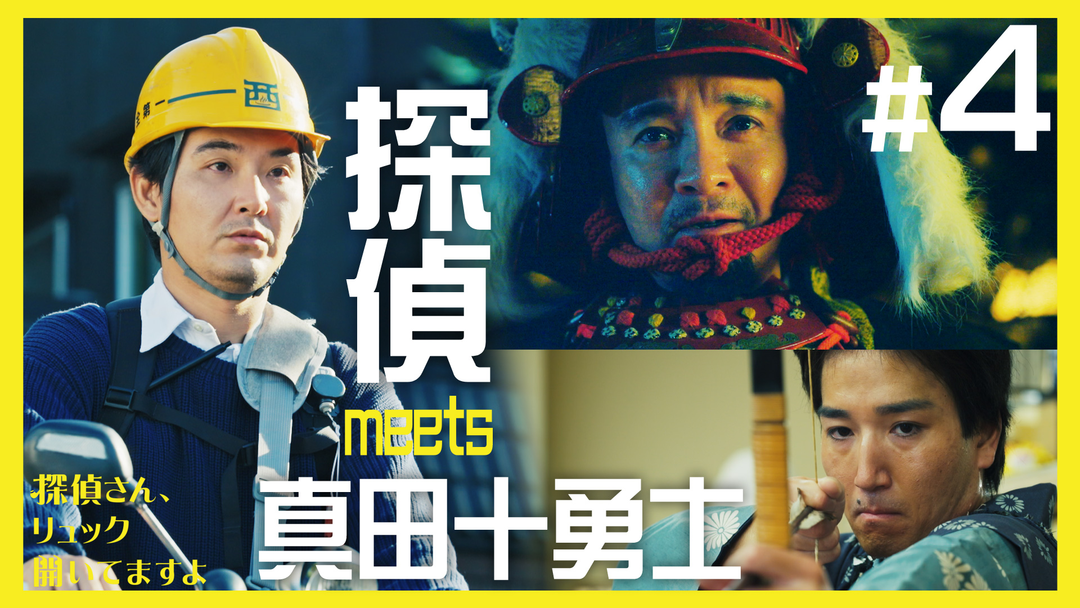 探偵さん、リュック開いてますよ（2026/01/30放送分）第04話