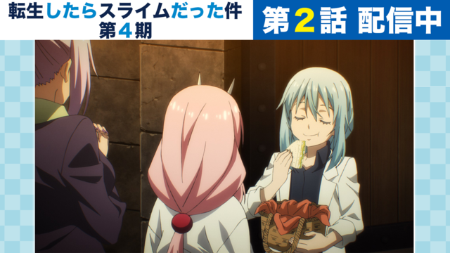 転生したらスライムだった件 第4期 第74話