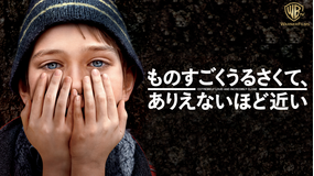 ものすごくうるさくて、ありえないほど近い/吹替