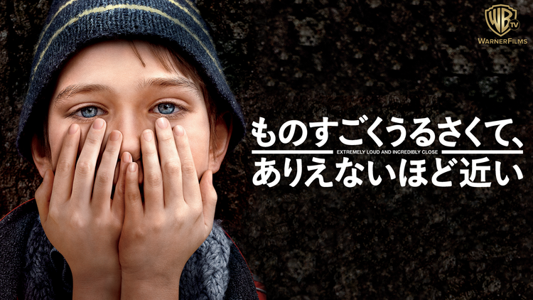 ものすごくうるさくて、ありえないほど近い/吹替