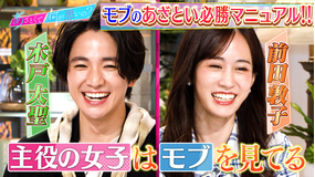 あざとくて何が悪いの? 木戸大聖VS前田敦子!モブ系男女の必勝マニュアル大激論(2026/06/04放送分)