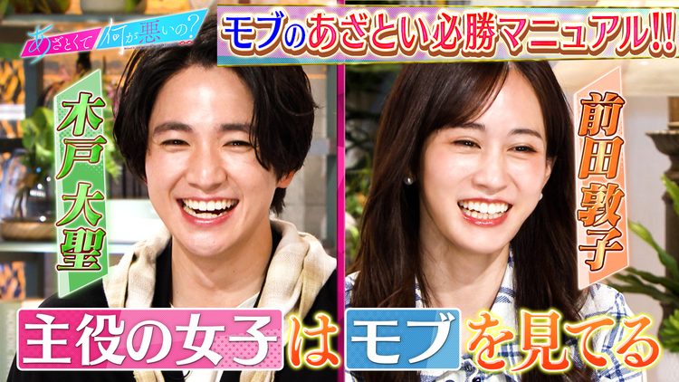 あざとくて何が悪いの? 木戸大聖VS前田敦子!モブ系男女の必勝マニュアル大激論(2026/06/04放送分)