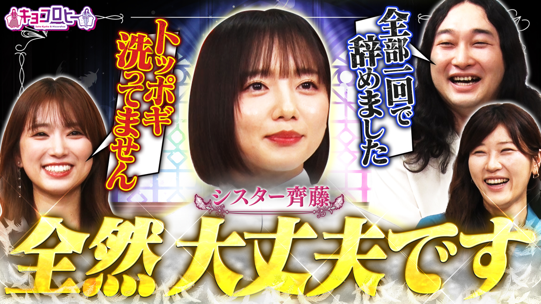 キョコロヒー 世間に言えず悩む2人…新キャラクター“シスター京子が降臨”（2025/09/02放送分）