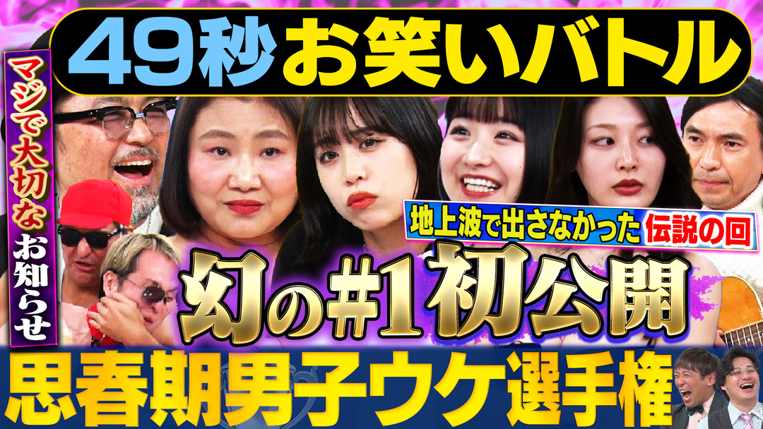 まいにち賞レース 神速49秒お笑いバトル 幻の地上波＃1 思春期男子