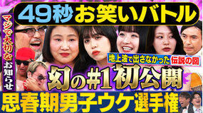 まいにち賞レース 神速49秒お笑いバトル 幻の地上波＃1 思春期男子選手権 前編