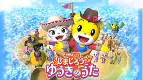 映画しまじろう しまじろうと ゆうきのうた