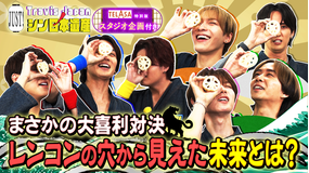 Travis JapanノJUST!シン日本遺産(2025/11/12放送分)#14