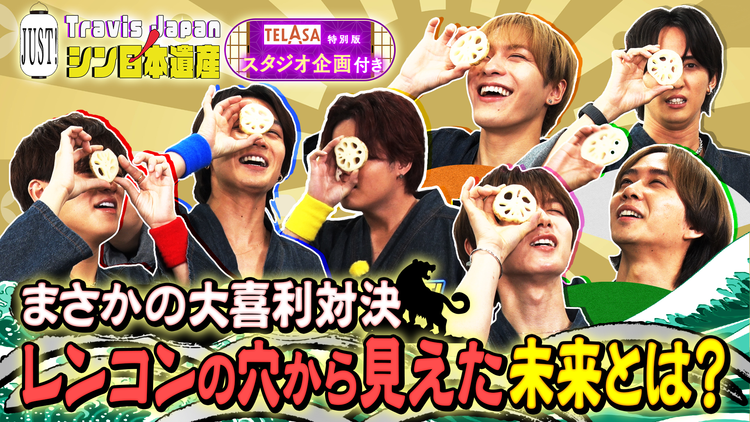 Travis JapanノJUST！シン日本遺産（2025/11/12放送分）＃14