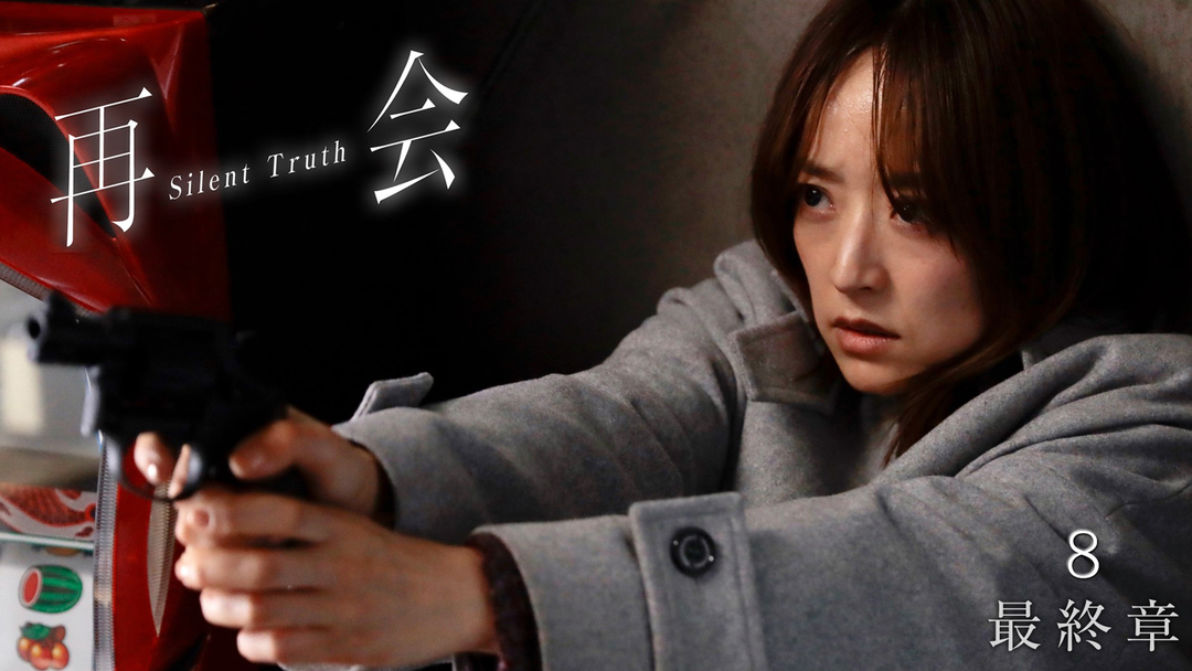 再会～Silent Truth～ 第08話