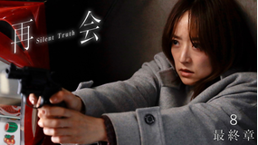 再会～Silent Truth～ 第08話