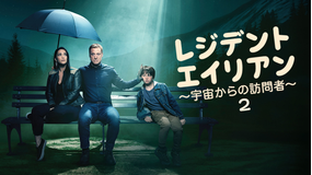 レジデント・エイリアン2~宇宙…/吹替