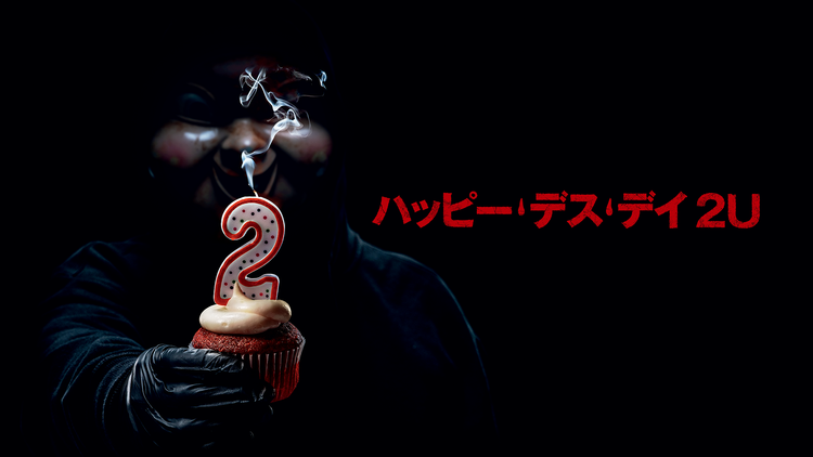 ハッピー・デス・デイ 2U/吹替