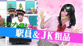 あのちゃんねる 第40話 「しゅっぽっぽ」(2021/07/19放送分)