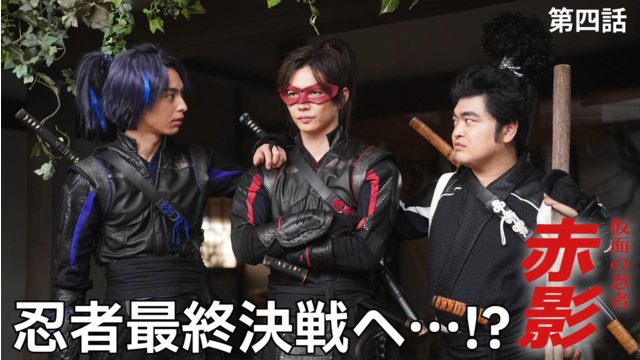 仮面の忍者 赤影（2025/11/16放送分）第04話
