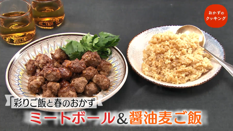 おかずのクッキング 土井善晴の「ミートボール・醤油麦ご飯」/大原千鶴の「春キャベツと豚肩ロースの焼いたん・うどと油揚げの大人きんぴら」(2021/05/22放送分)