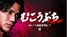 むこうぶちRAW 高レート裏麻雀列伝5 蛭