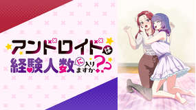 アンドロイドは経験人数に入りますか？？【オンエア版】
