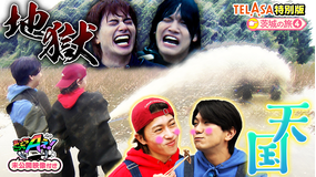 あっちこっちAぇ!(2025/12/13放送分)第62話