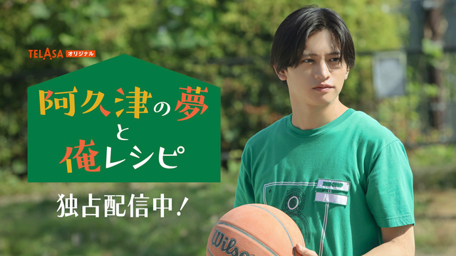 「パパと親父のウチご飯」スピンオフドラマ「阿久津の夢と俺レシピ」 前編 「俺なりの道」