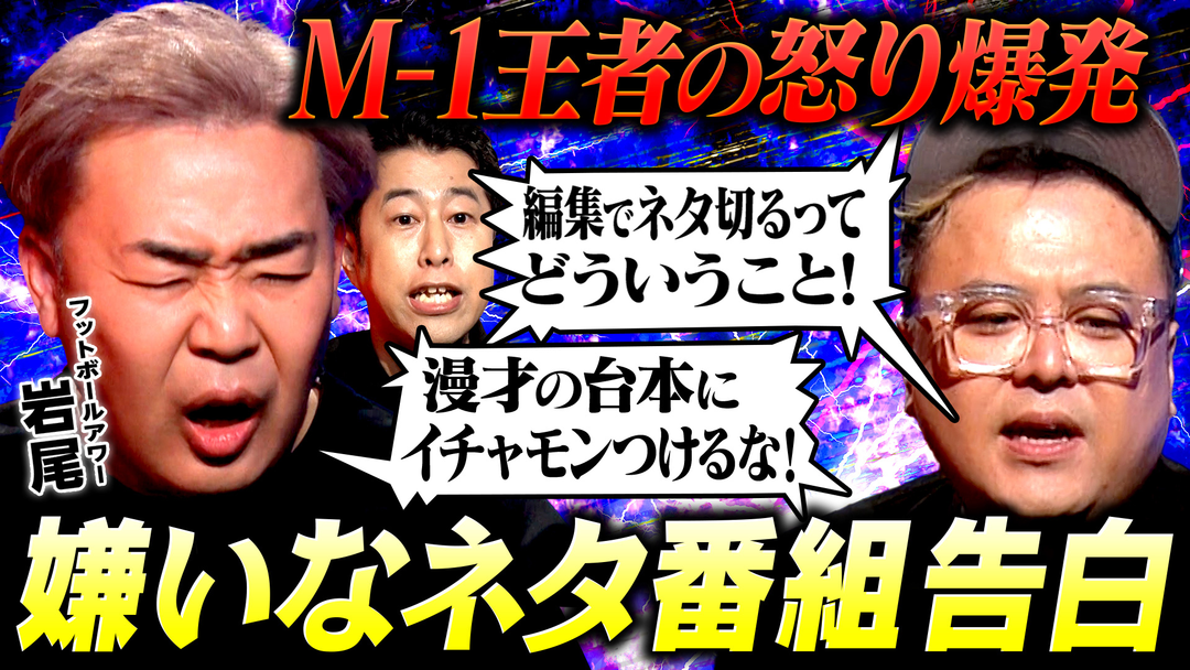 耳の穴かっぽじって聞け！ 【怒り爆発】フットボールアワー岩尾再び！「ほんまにやってられへん！」日頃、溜め込んだ怒りの毒を吐きまくる！