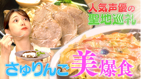 声優1番メシ 【美爆食】松村沙友理が人気声優の“心に残る1番メシ”を食べまくる！石谷春貴・梅田修一朗・羊宮妃那が、自らのナレーションで紹介！