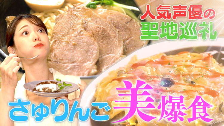 声優1番メシ 【美爆食】松村沙友理が人気声優の“心に残る1番メシ”を食べまくる！石谷春貴・梅田修一朗・羊宮妃那が、自らのナレーションで紹介！