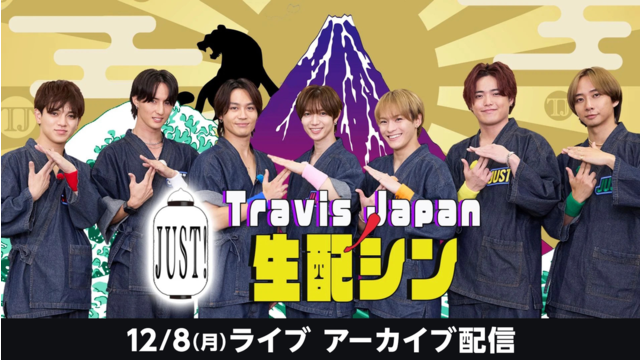 Travis JapanノJUST！シン日本遺産 生配シン（12/8）