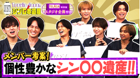 Travis JapanノJUST！シン日本遺産（2025/10/15放送分）＃10
