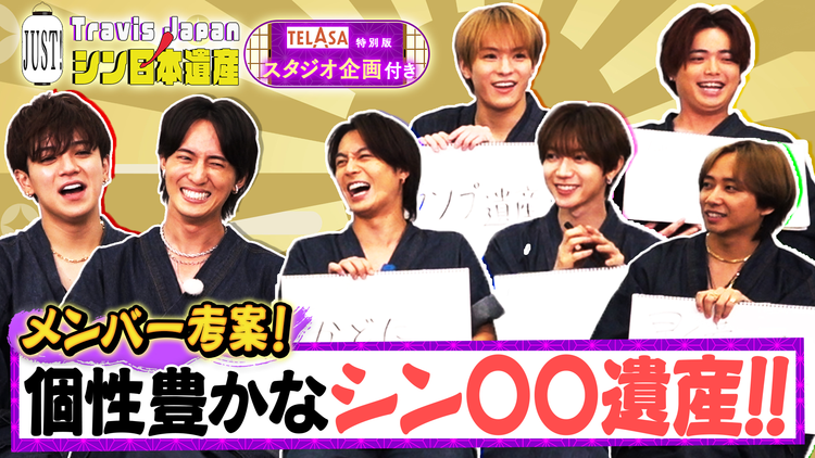 Travis JapanノJUST！シン日本遺産（2025/10/15放送分）＃10