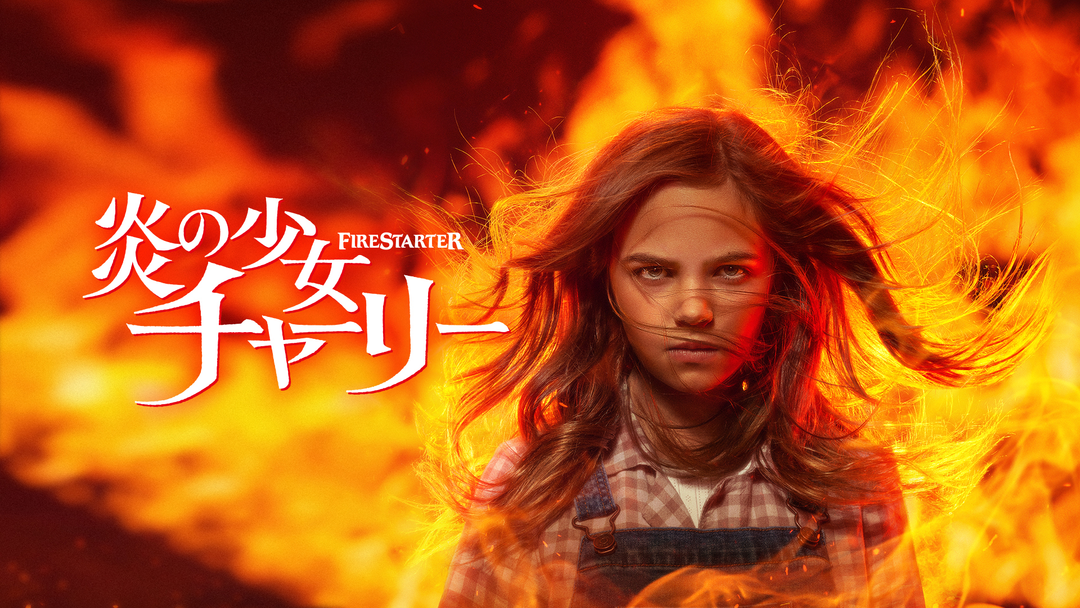 炎の少女チャーリー（2022）／字幕 | 洋画の動画配信はTELASA