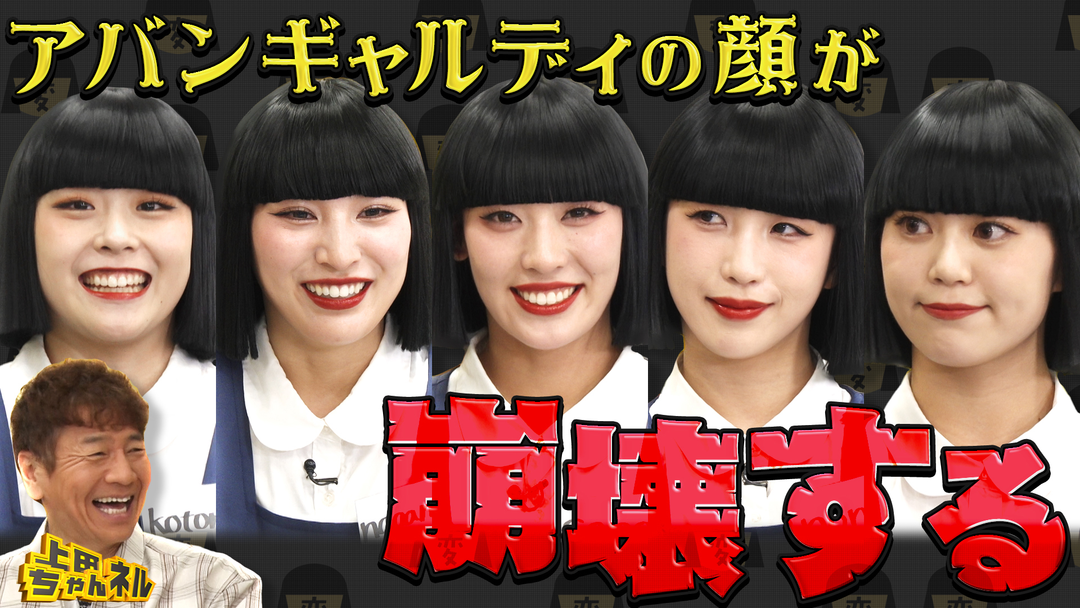 上田ちゃんネル 世界で活躍するアバンギャルディが本気で笑わせにやってきた！