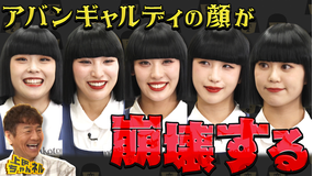 上田ちゃんネル 世界で活躍するアバンギャルディが本気で笑わせにやってきた！