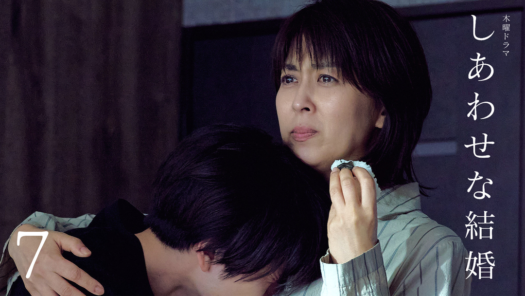 しあわせな結婚 第07話